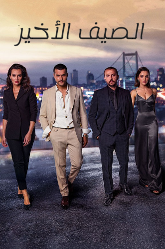 مسلسل الصيف الاخير الموسم الاول الحلقة 2 مدبلجة