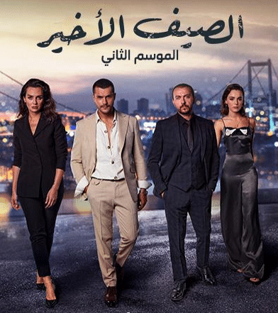 مسلسل الصيف الاخير الموسم الثاني الحلقة 3 مدبلجة
