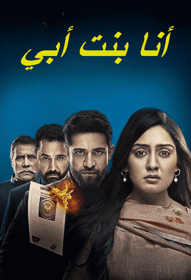 مسلسل انا بنت ابي الحلقة 24 مديلجة