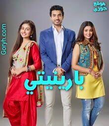 مسلسل بارينيتي الحلقة 3 مدبلجة