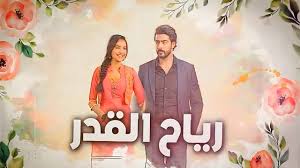 مسلسل رياح القدر الحلقة 24 مدبلجة